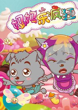 电影：喜羊羊与灰太狼之妈妈乐疯狂