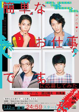 电影：想应聘简单的工作看看