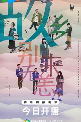 电影：故乡，别来无恙