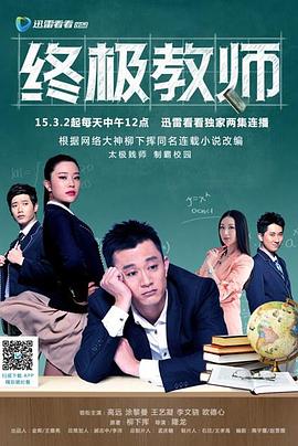 电影：终极教师