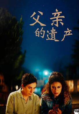 电影：父亲的遗产