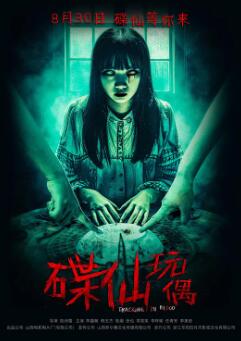 电影：碟仙玩偶