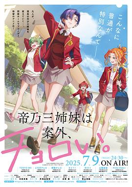 电影：帝乃三姐妹原来很好搞定。