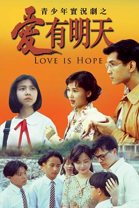 电影：爱有明天粤语