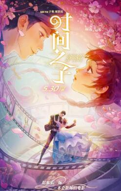 电影：时间之子