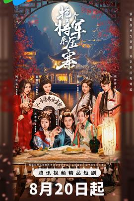 电影：抢个将军来压寨