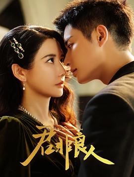 电影：君非良人