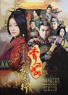 电影：秀丽江山之长歌行