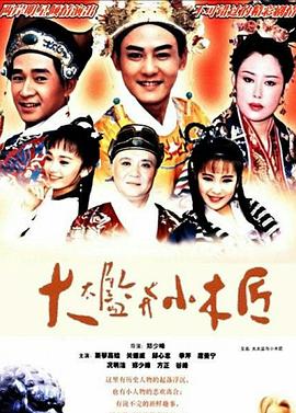 电影：大太监与小木匠