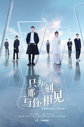 电影：只为那一刻与你相见