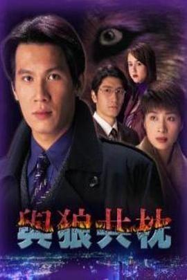 电影：与狼共枕粤语