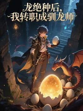 电影：龙绝种后，我转职成驯龙师