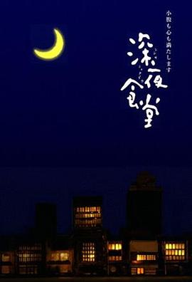 电影：深夜食堂2009