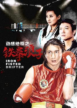 电影：铁拳浪子