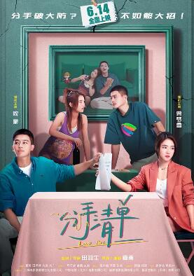电影：分手清单