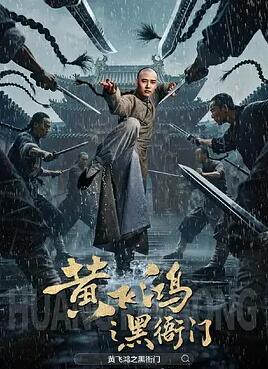 电影：黄飞鸿之黑衙门
