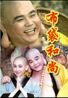 电影：布袋和尚