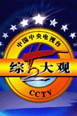 电影：综艺大观