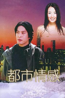电影：都市情感