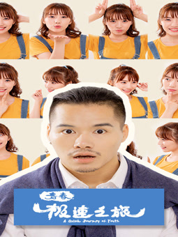 电影：青春极速之旅