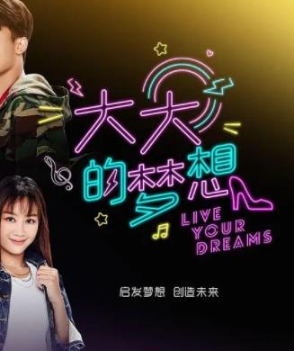 电影：大大的梦想