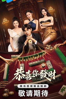 电影：恭喜你发财