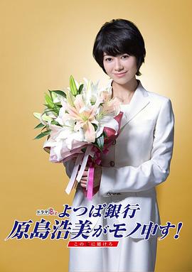 电影：四叶银行 原岛浩美有异议！ ～把赌注压在她身上～