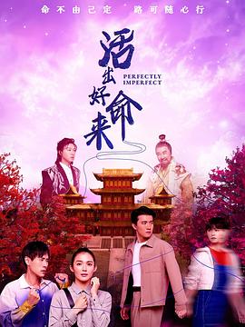 电影：活出好命来