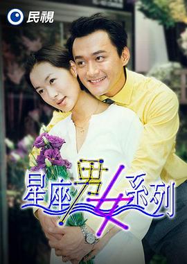 电影：星座男女系列