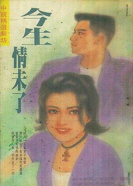 电影：今生情未了1995