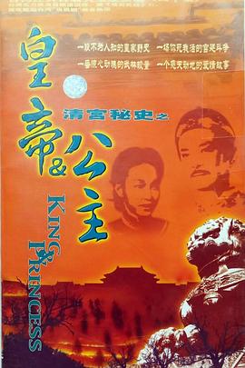 电影：皇帝与公主