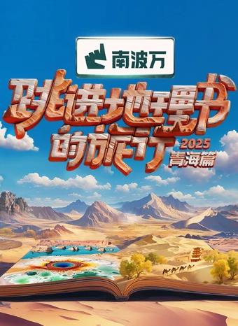 电影：跳进地理书的旅行第四季