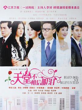 电影：天堂不相信眼泪