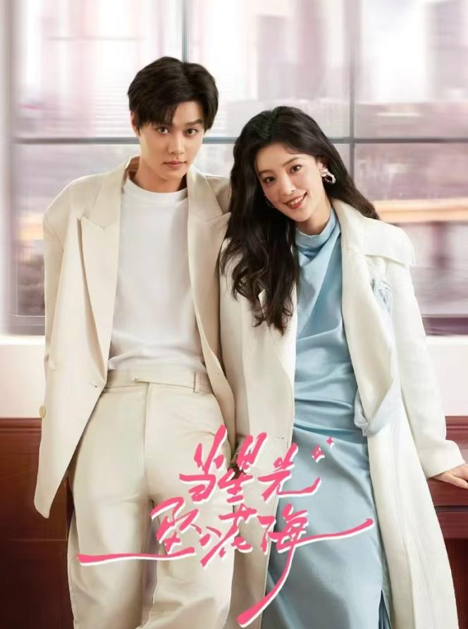 电影：当星光坠入花海