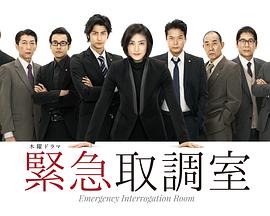 电影：紧急审讯室