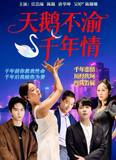 电影：天鹅不渝千年情