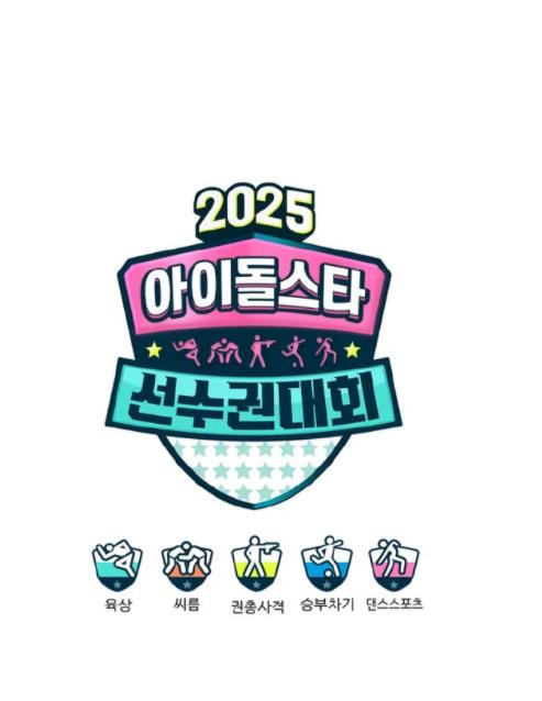 电影：2025偶像运动会