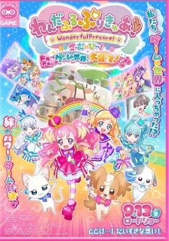 电影：Wonderful 光之美少女！：心动的游戏世界大冒险