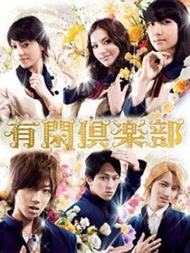 电影：有闲俱乐部
