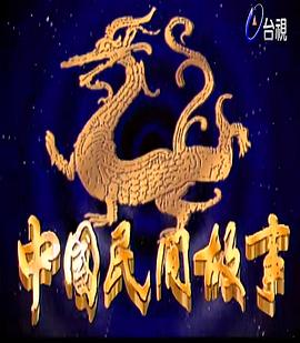电影：中国民间故事
