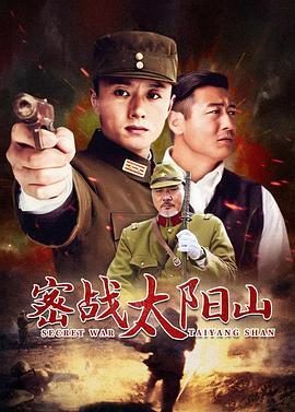 电影：密战太阳山