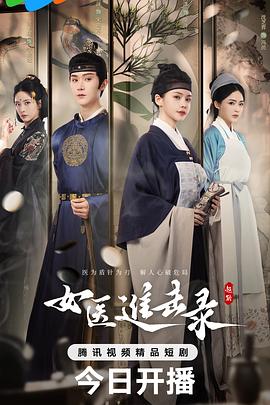 电影：女医进击录