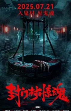电影：封门村惊魂