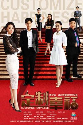 电影：定制幸福