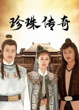 电影：珍珠传奇