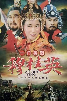 电影：一门英烈穆桂英