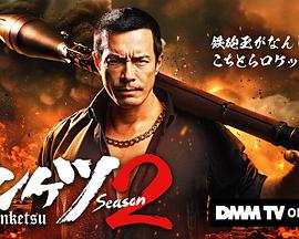 电影：正港男一匹第二季