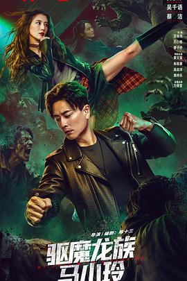 电影：驱魔龙族马小玲