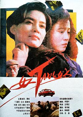 电影：女人TAXI女人