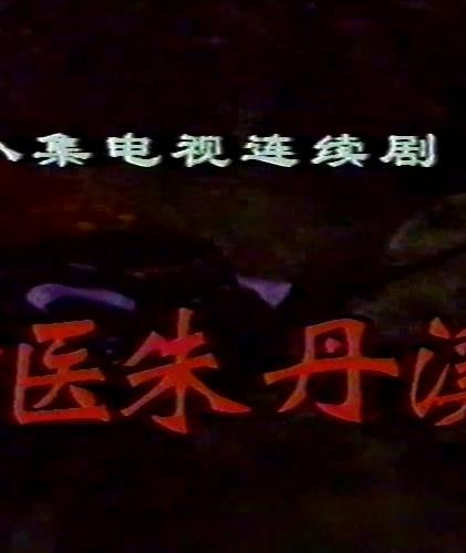 电影：神医朱丹溪